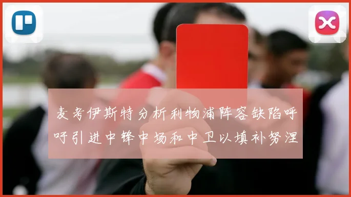 麦考伊斯特分析利物浦阵容缺陷呼吁引进中锋中场和中卫以填补努涅斯空缺