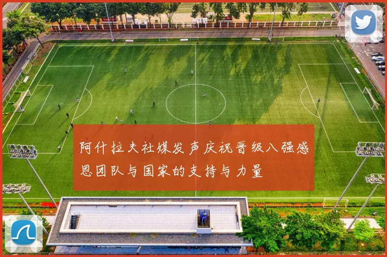 阿什拉夫社媒发声庆祝晋级八强感恩团队与国家的支持与力量