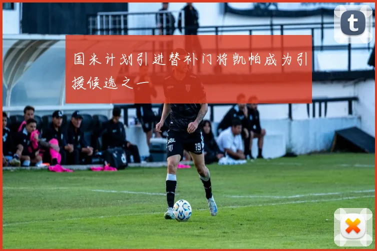 国米计划引进替补门将凯帕成为引援候选之一